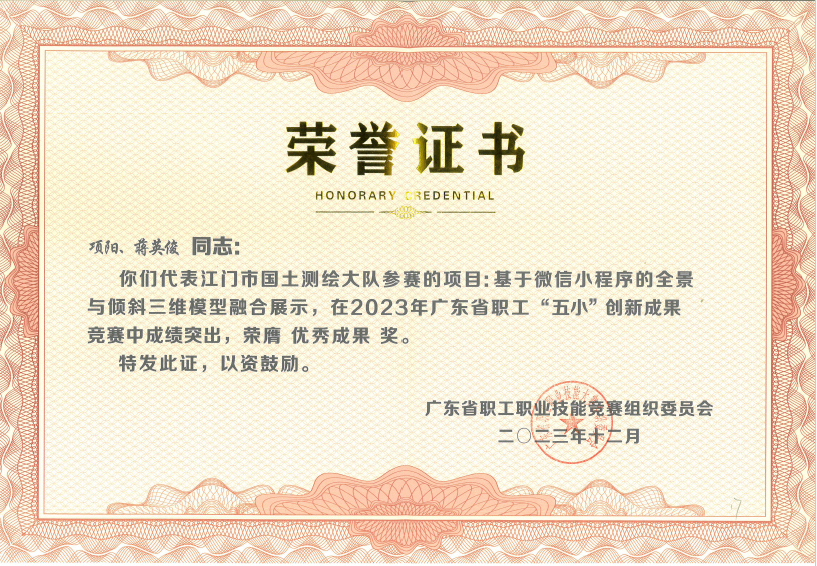 240116喜报!开云电竞官方网站国土测绘大队在2023年广东省职工“五小”创新成果竞赛中获奖 (2).jpg