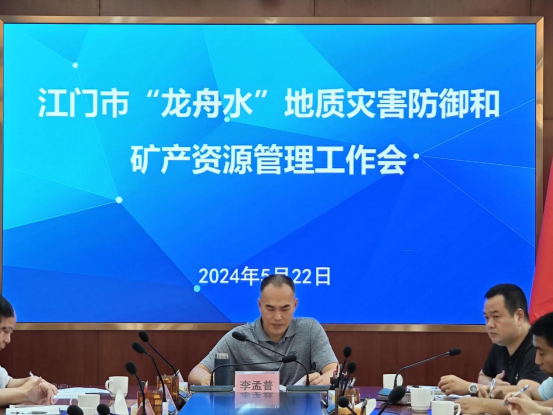 240529开云电竞官方网站自然资源局召开“龙舟水”地质灾害防御和矿产资源管理工作会议简报 (2).png