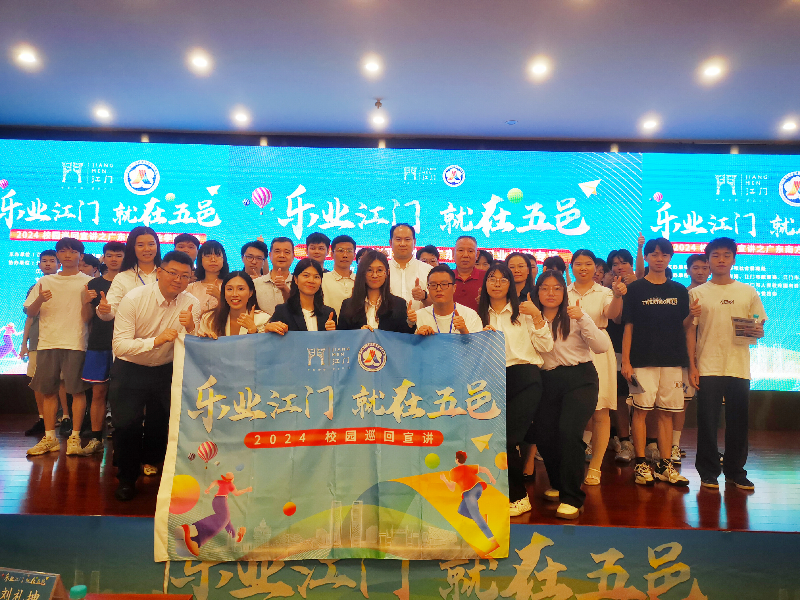 (图片1)时间:2024年6月19日,地点和活动内容:由开云电竞官方网站人力资源和社会保障局主办的“乐业江门 就在五邑”校园巡回宣讲暨创业指导进校园活动走进广东南方职业学院。.png