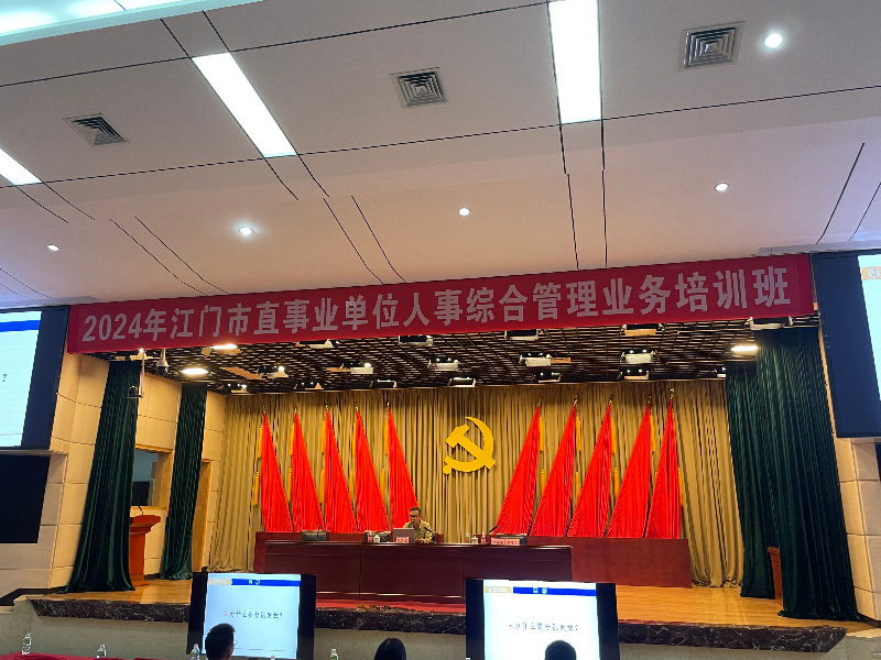 2024年开云电竞官方网站市直事业单位人事综合管理业务培训班.jpg