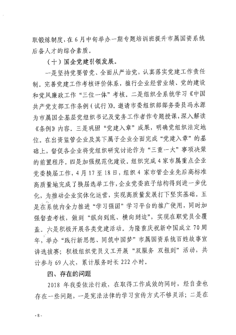 ﻿开云电竞官方网站国资委2019年度法治政府建设情况报告_页面_08.jpg