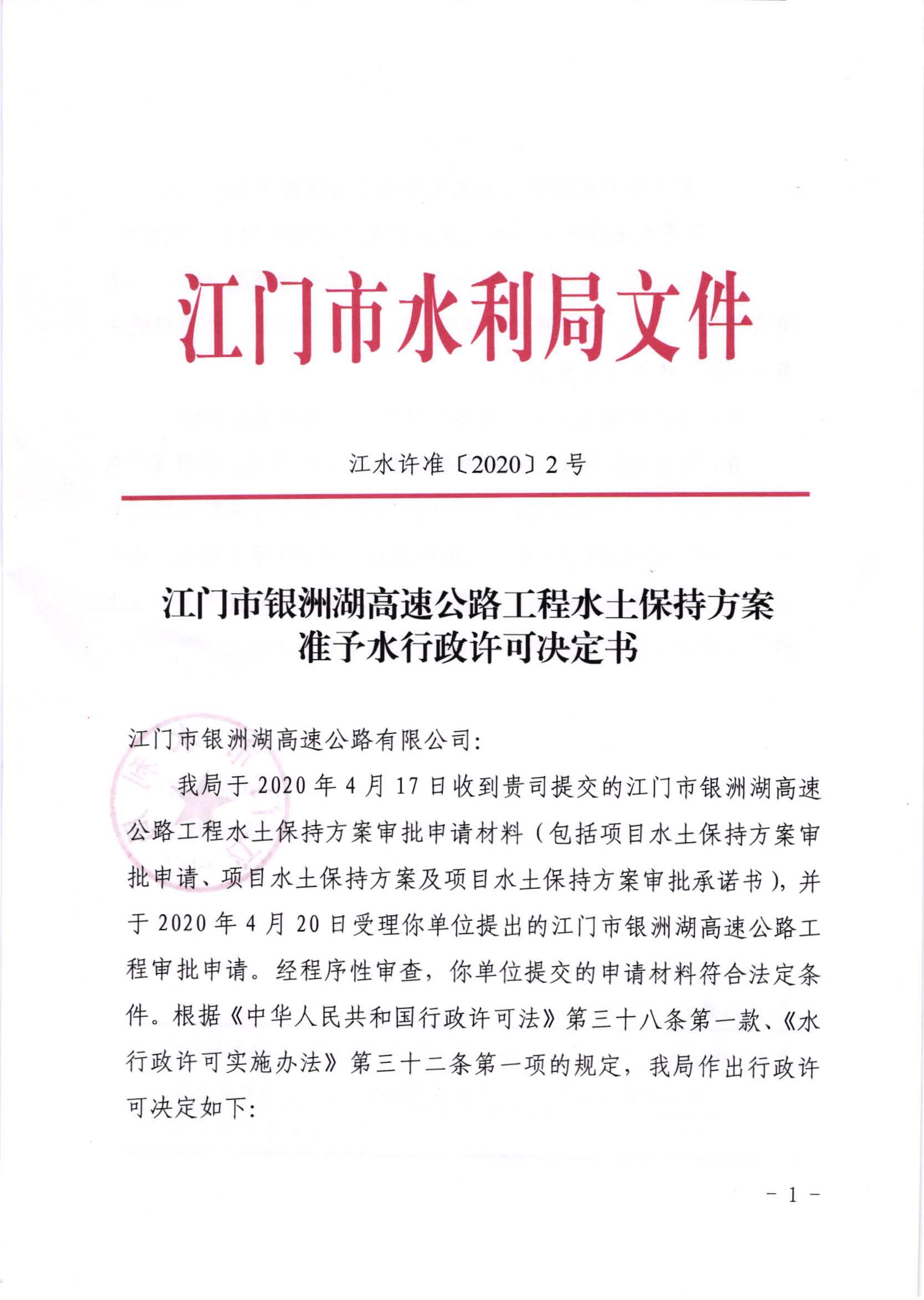 江水许准[2020]2号_﻿开云电竞官方网站银洲湖高速公路工程水土保持方案准予水行政许可决定书_页面_1.jpg