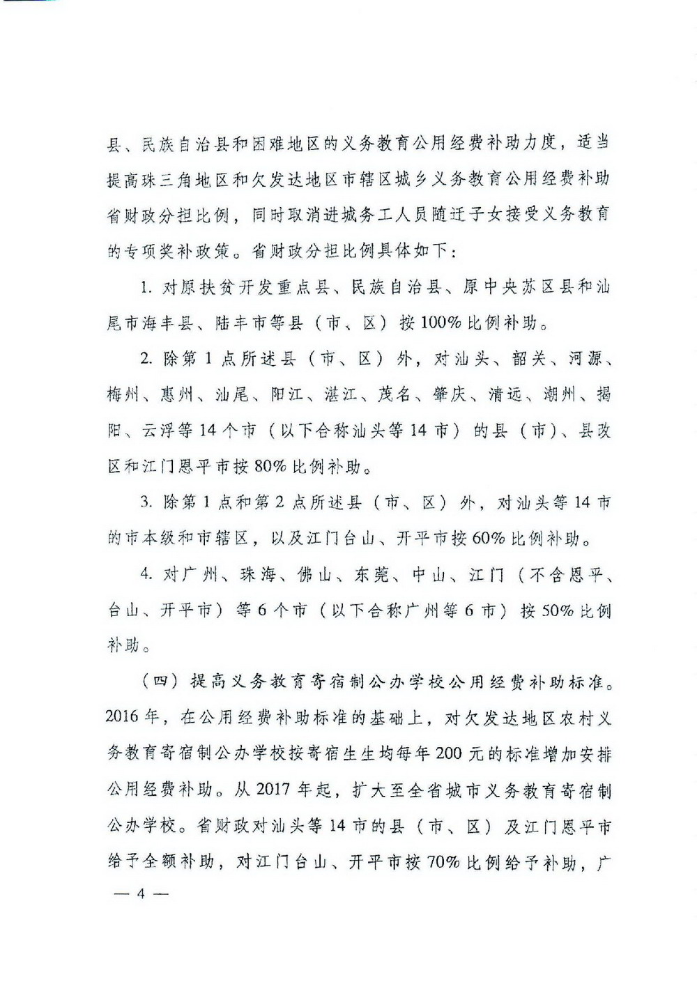 2 义务教育“两免一补”：粤府[2016]68号 广东省人民政府关于进一步完善城乡义务教育经费保障机制的通知-004_缩小大小.jpg