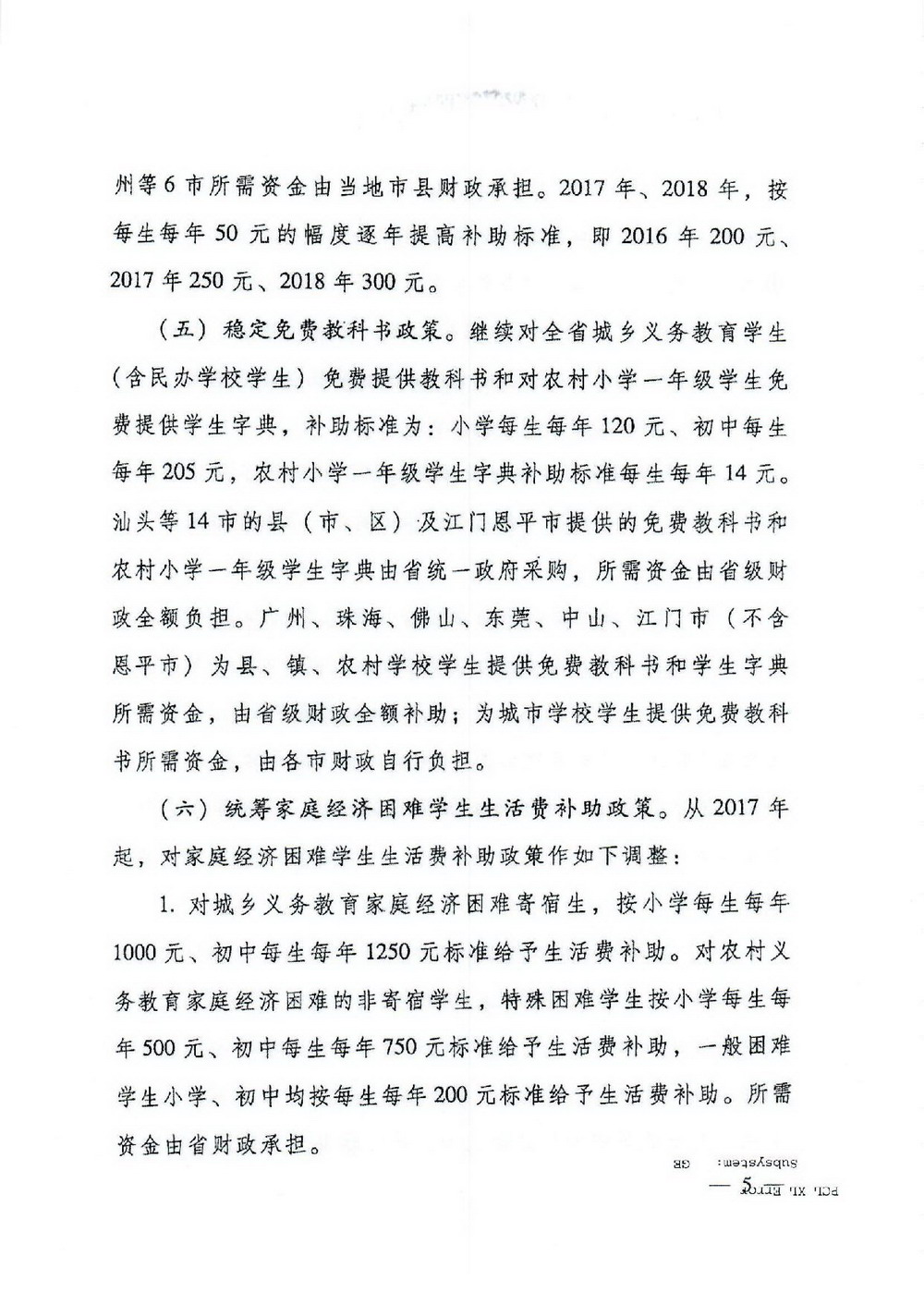 2 义务教育“两免一补”：粤府[2016]68号 广东省人民政府关于进一步完善城乡义务教育经费保障机制的通知-005_缩小大小.jpg