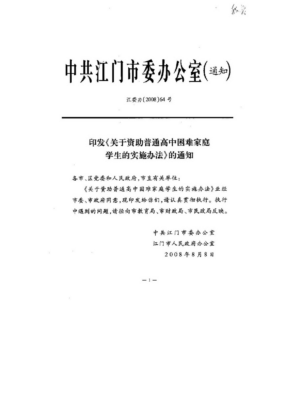 3-1 ﻿开云电竞官方网站普通高中困难家庭学生资助：江委办[2008]64号 印发《关于资助普通高中困难家庭学生的实施办法》的通知-001_缩小大小.jpg