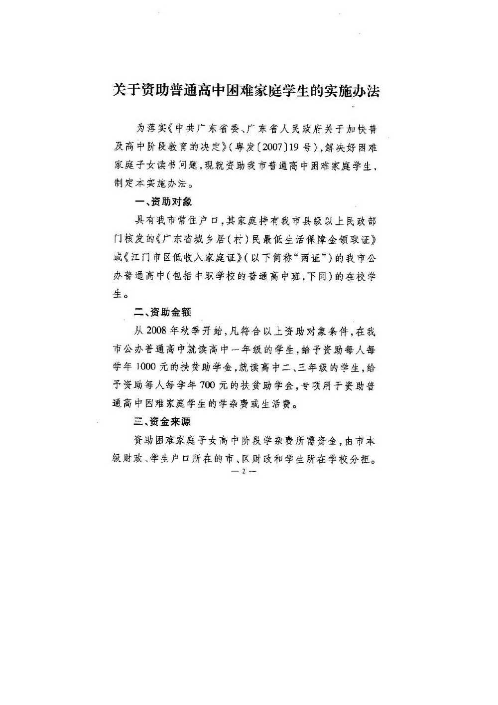 3-1 ﻿开云电竞官方网站普通高中困难家庭学生资助：江委办[2008]64号 印发《关于资助普通高中困难家庭学生的实施办法》的通知-002_缩小大小.jpg