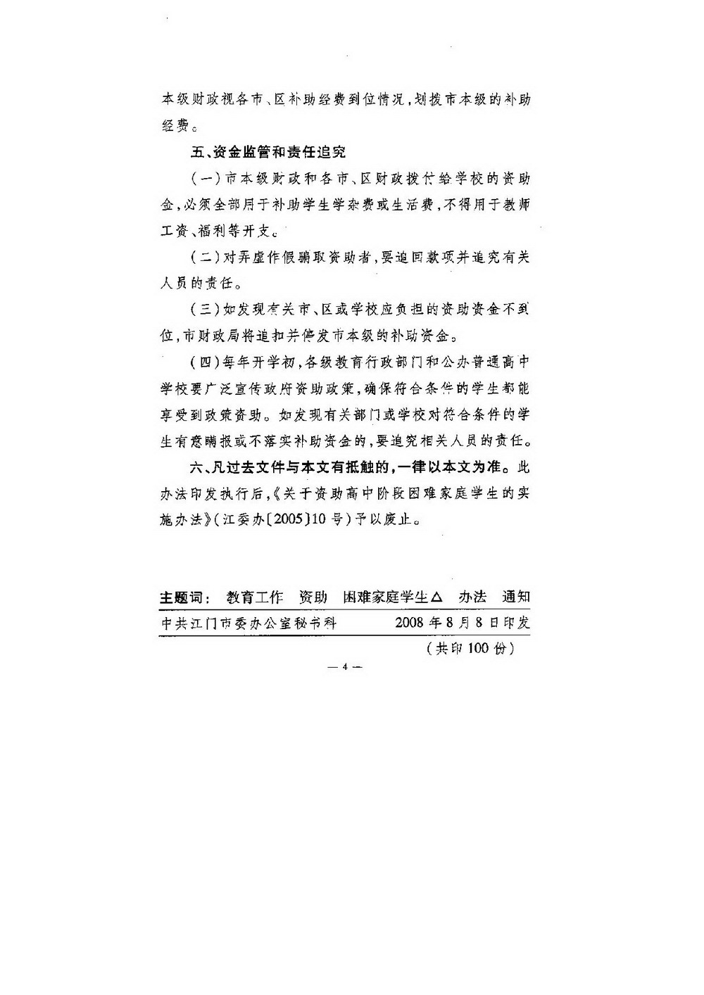 3-1 ﻿开云电竞官方网站普通高中困难家庭学生资助：江委办[2008]64号 印发《关于资助普通高中困难家庭学生的实施办法》的通知-004_缩小大小.jpg