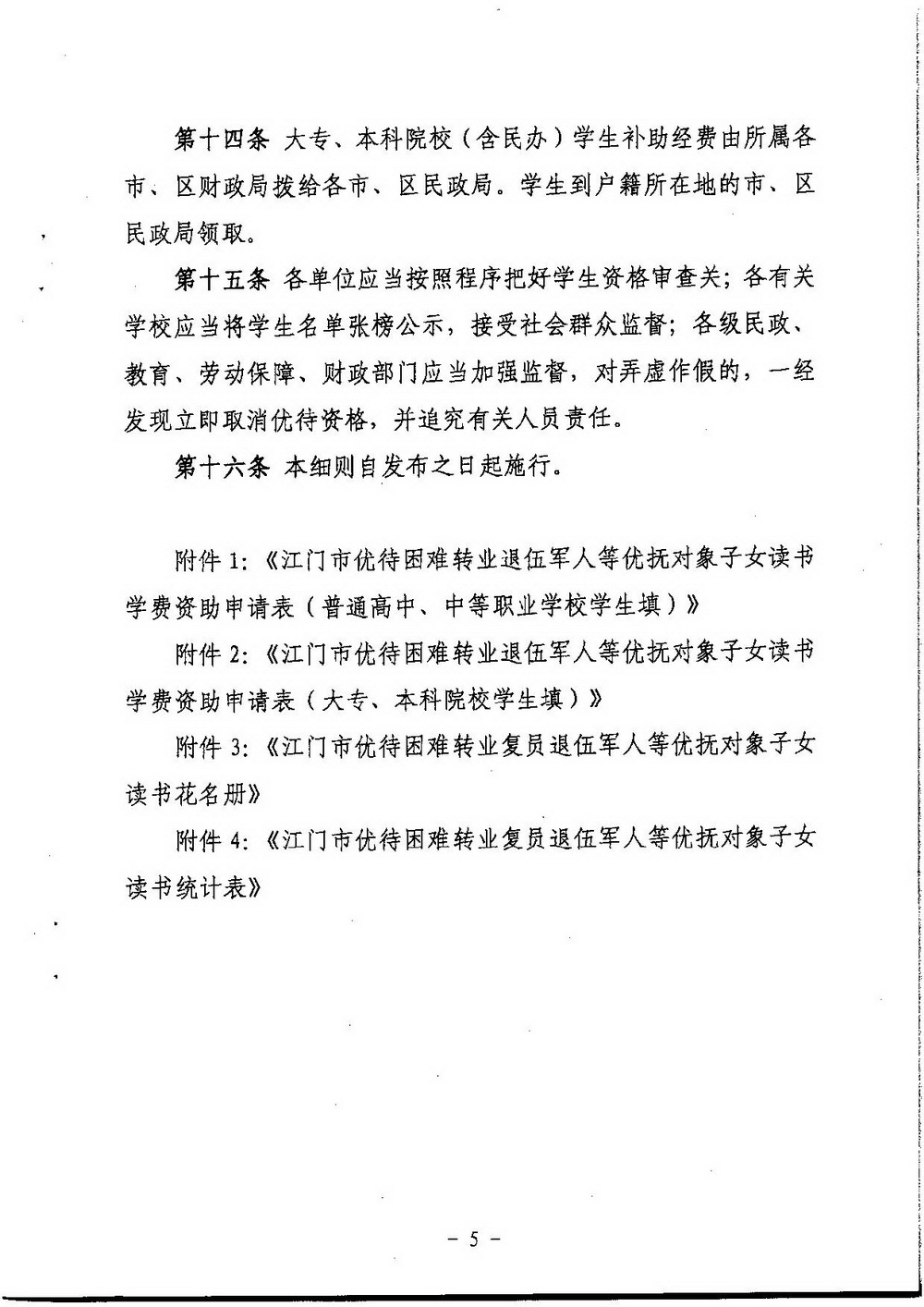 3-2 ﻿开云电竞官方网站困难转复退军人子女资助（普通高中、中职）：江教发字[2008]45号 关于印发《﻿开云电竞官方网站优待困难转复退军人等优抚对象子女入学的实施细则》的通知-005_缩小大小.jpg