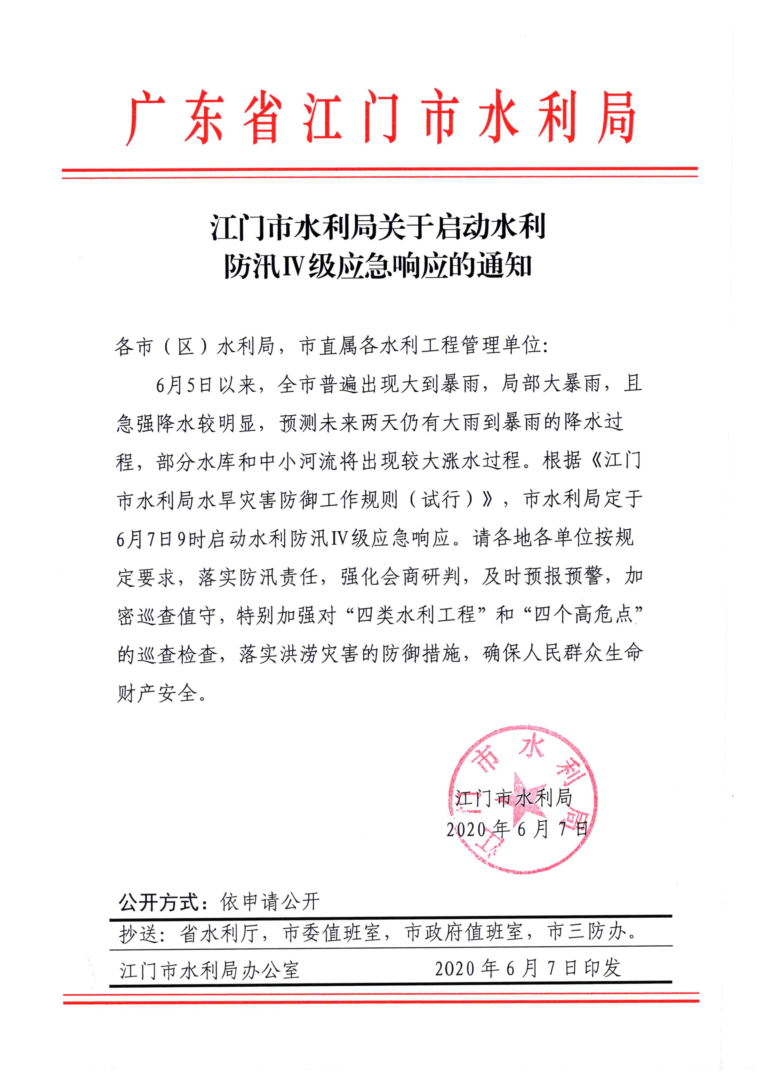 ﻿开云电竞官方网站水利局关于启动水利防汛Ⅳ级应急响应的通知.jpg