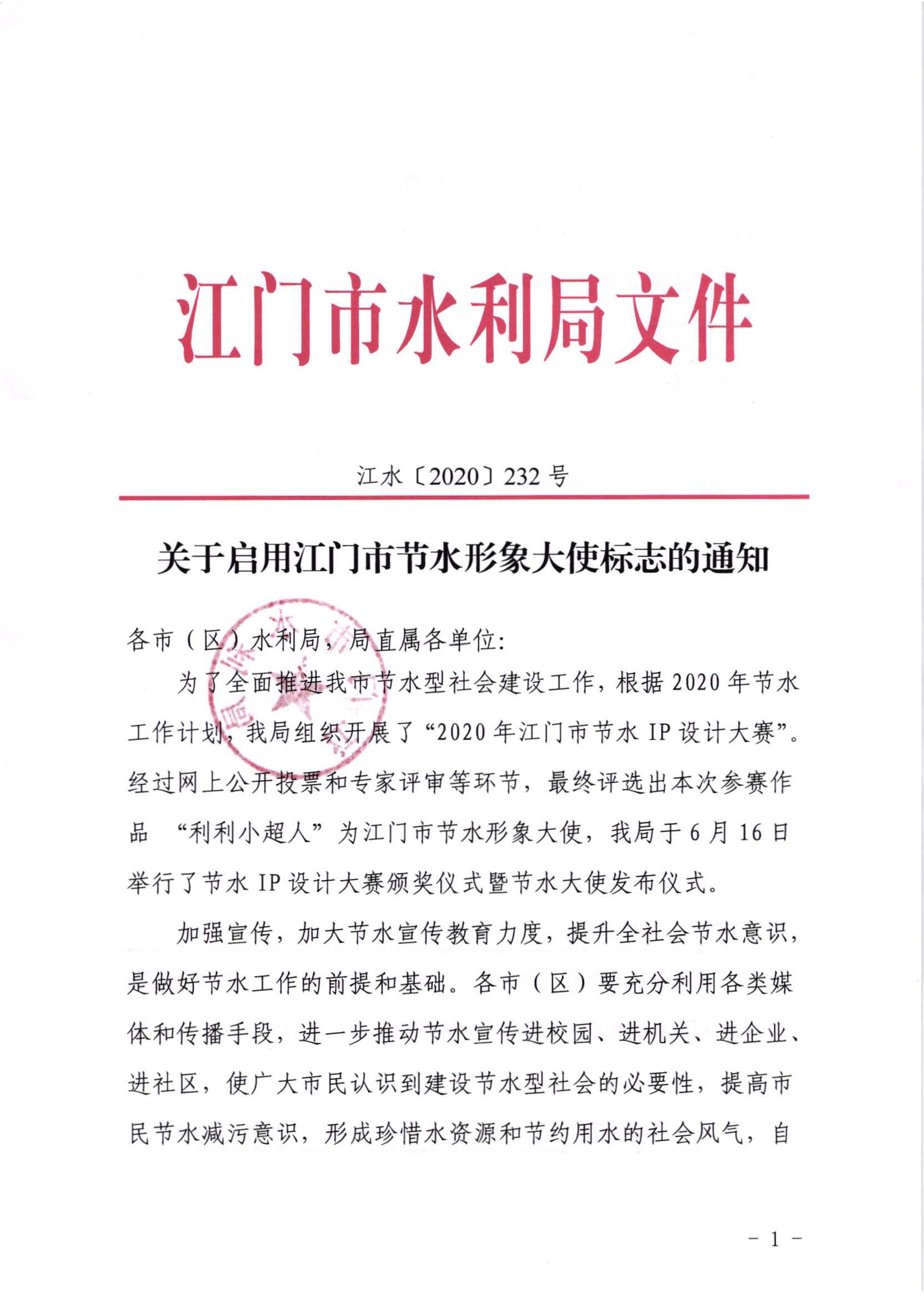 江水[2020]232号_关于启用﻿开云电竞官方网站节水形象大使标志的通知_页面_1.jpg