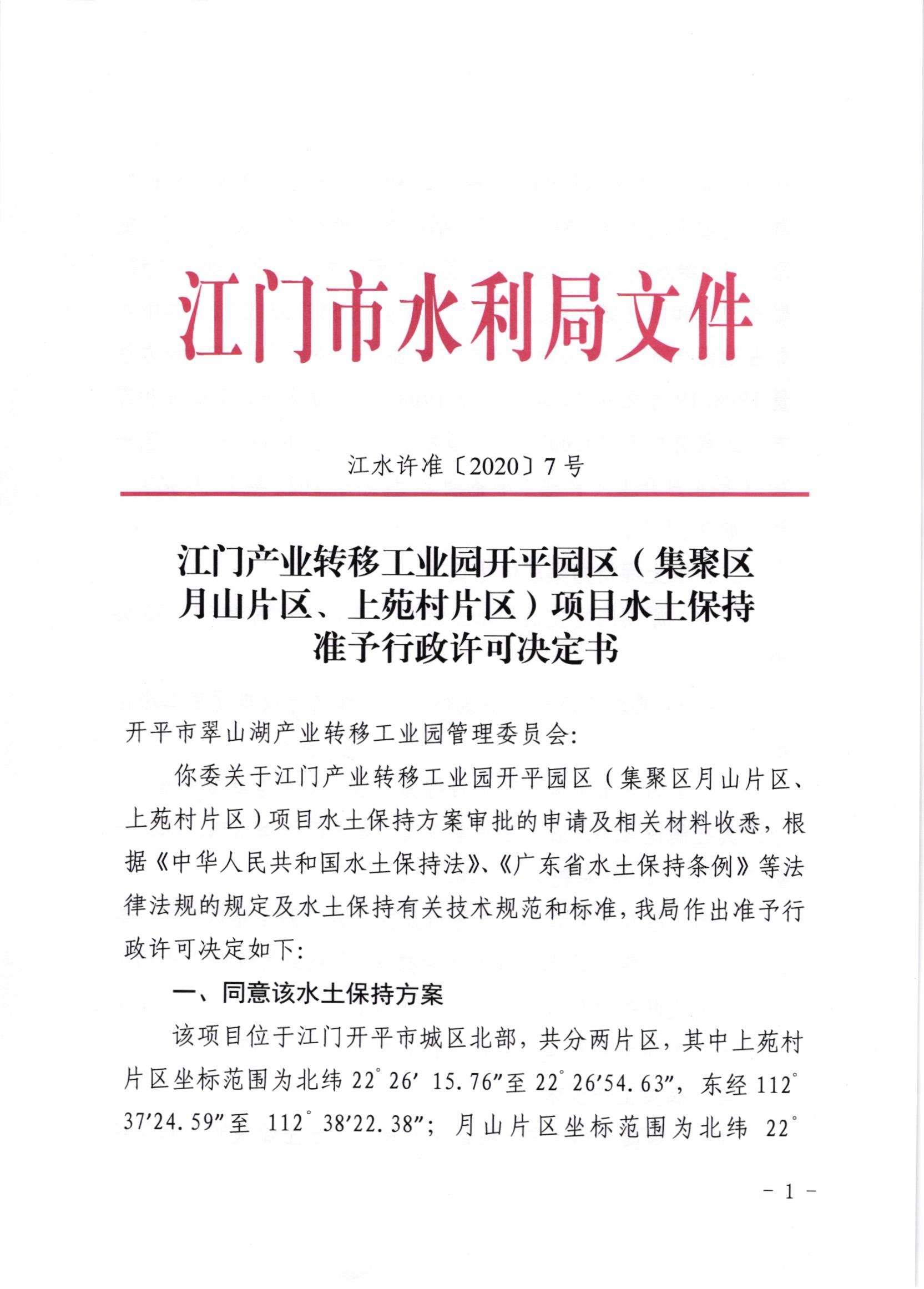 江水许准[2020]7号_﻿开云电竞官方网站产业转移工业园开平园区（聚集区月山片区、上苑片区）项目水土保持准予行政许可决定书.jpg