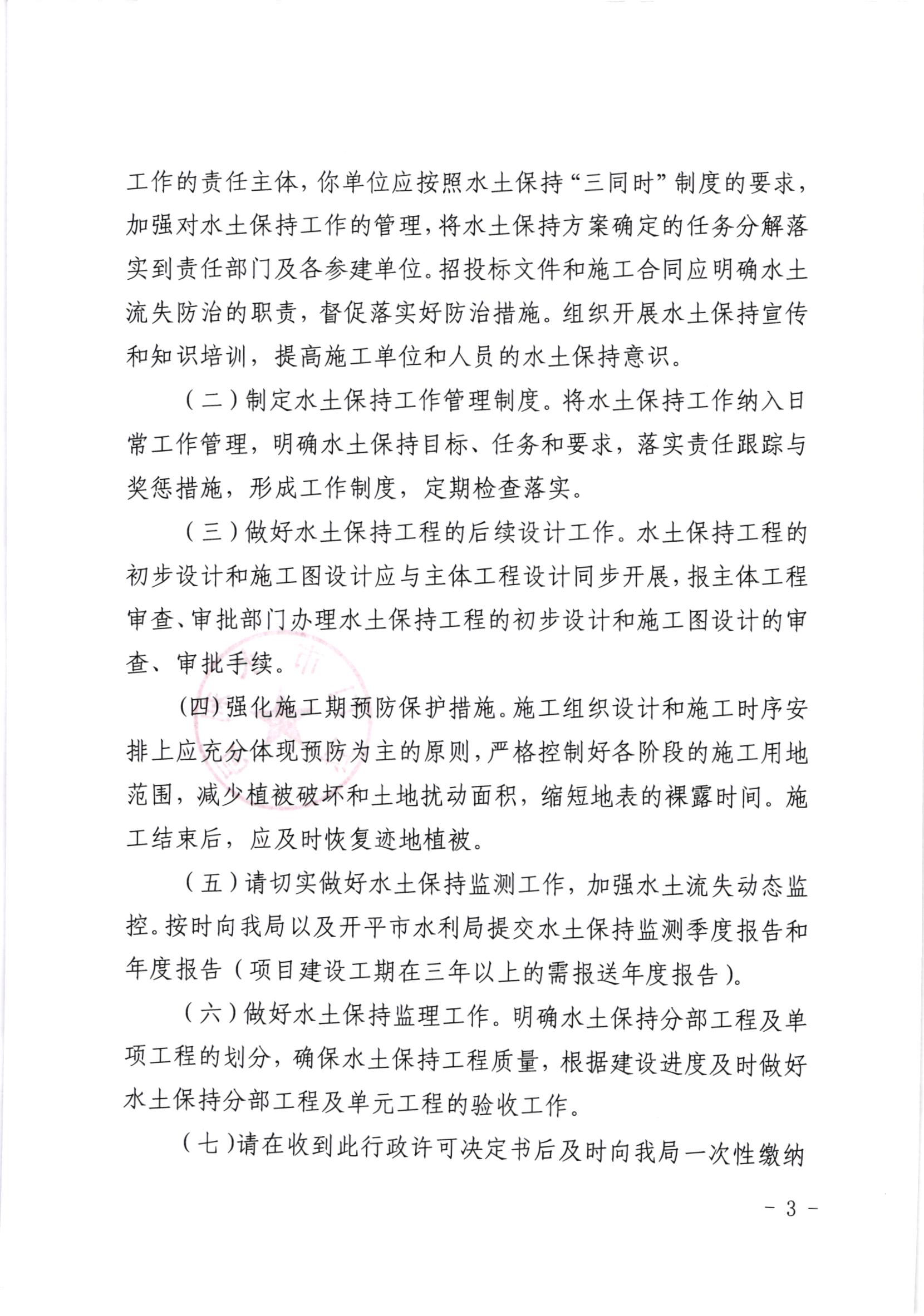 江水许准[2020]7号_﻿开云电竞官方网站产业转移工业园开平园区（聚集区月山片区、上苑片区）项目水土保持准予行政许可决定书_002.jpg