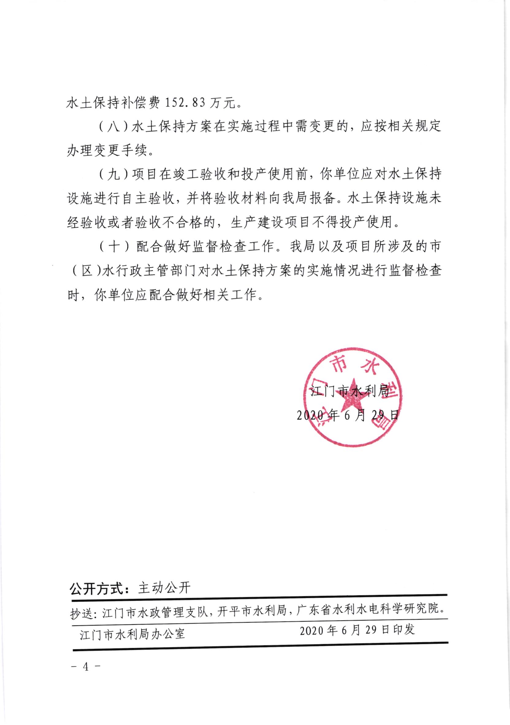 江水许准[2020]7号_﻿开云电竞官方网站产业转移工业园开平园区（聚集区月山片区、上苑片区）项目水土保持准予行政许可决定书_003.jpg