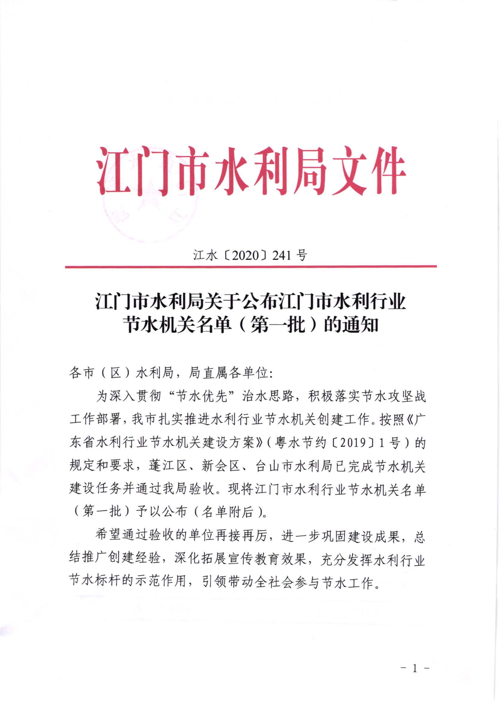 江水[2020]241号_﻿开云电竞官方网站水利局关于公布﻿开云电竞官方网站水利行业节水机关名单（第一批）的通知_页面_1.jpg