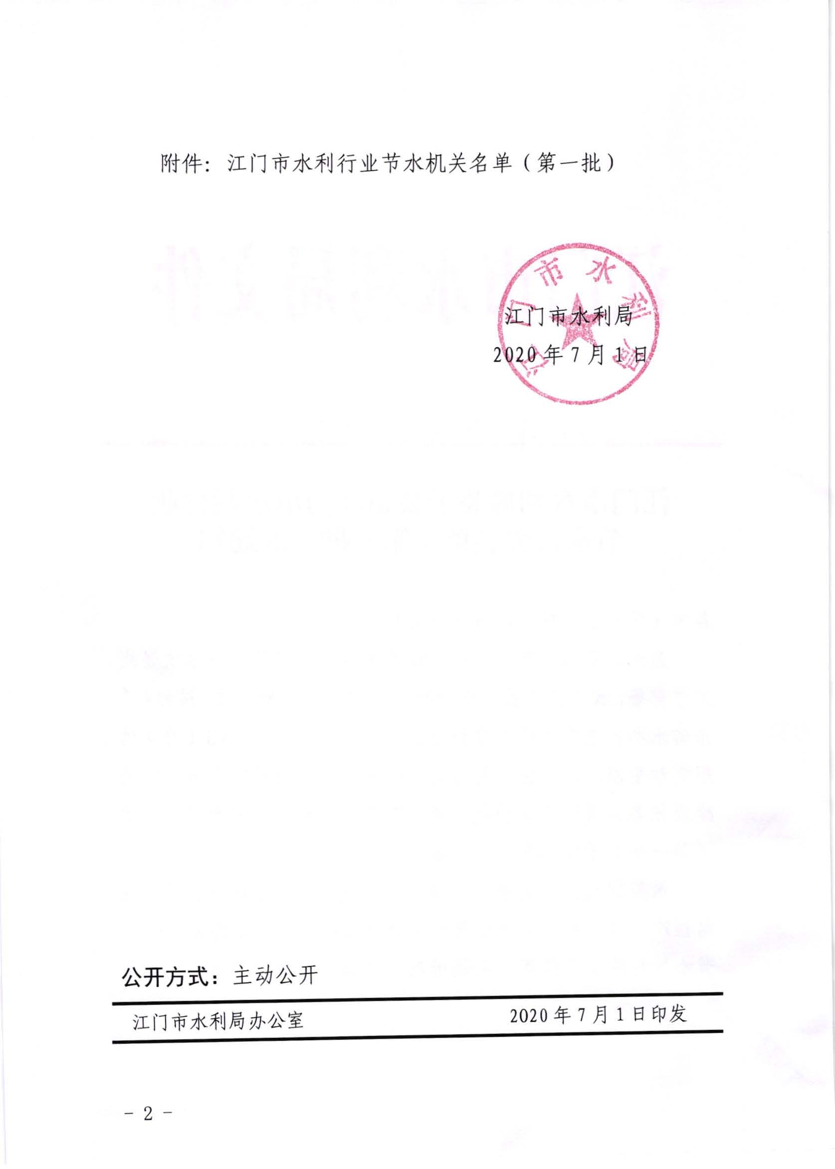 江水[2020]241号_﻿开云电竞官方网站水利局关于公布﻿开云电竞官方网站水利行业节水机关名单（第一批）的通知_页面_2.jpg