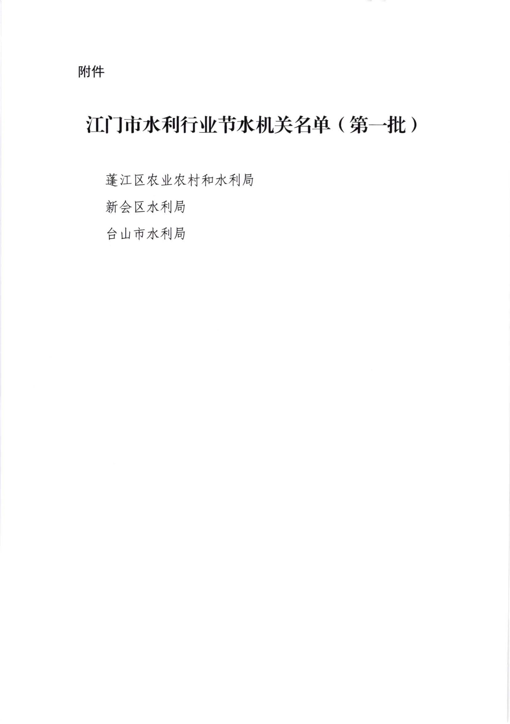 江水[2020]241号_﻿开云电竞官方网站水利局关于公布﻿开云电竞官方网站水利行业节水机关名单（第一批）的通知_页面_3.jpg