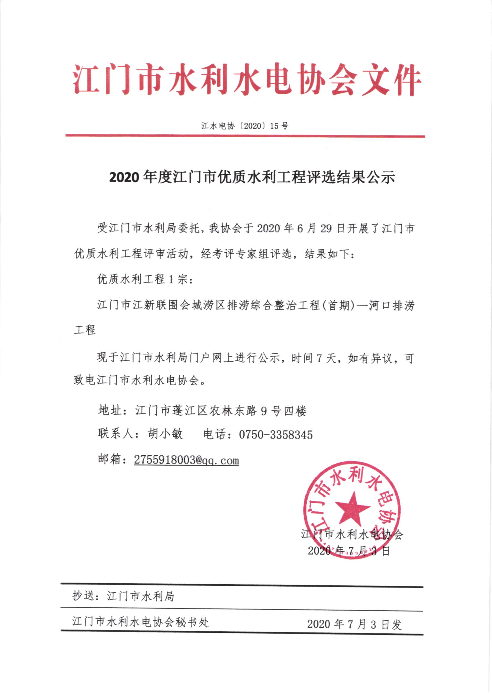 2020年度﻿开云电竞官方网站优质水利工程评选结果公示.jpg