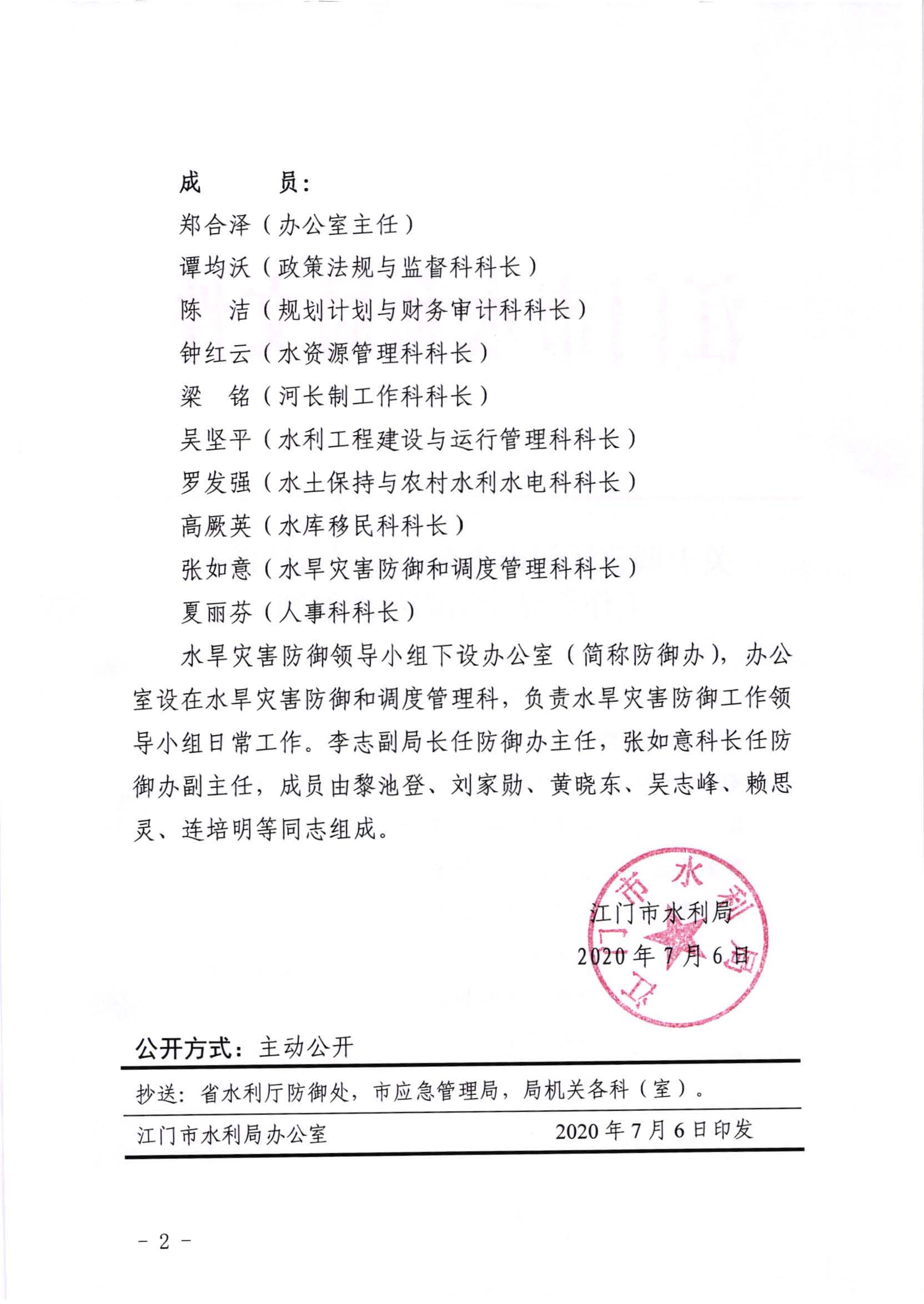 江水[2020]252号_关于调整﻿开云电竞官方网站水利局水旱灾害防御工作领导小组成员的通知_页面_2.jpg