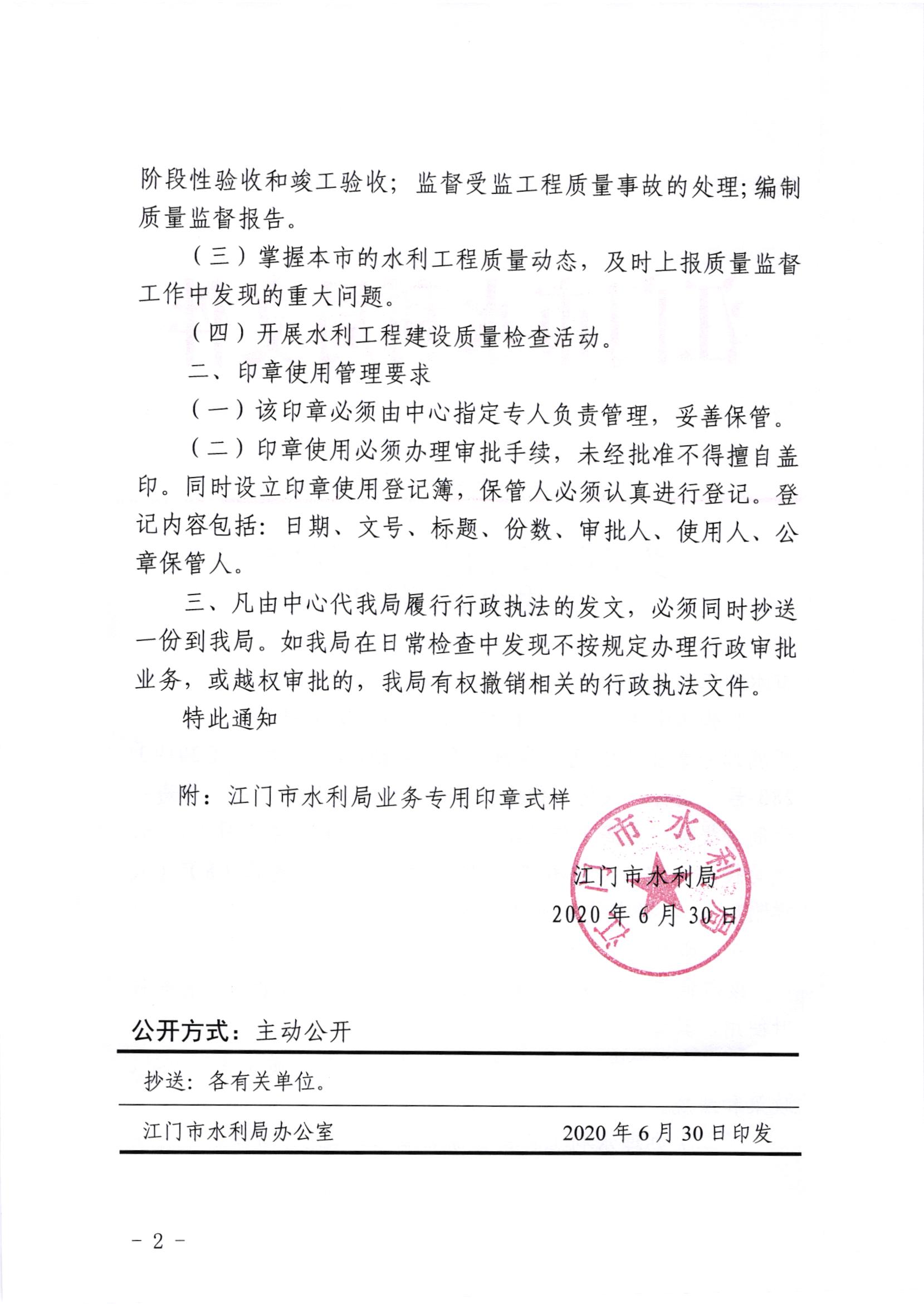 江水[2020]264号_关于启用﻿开云电竞官方网站水利局业务专用印章的通知_001.jpg