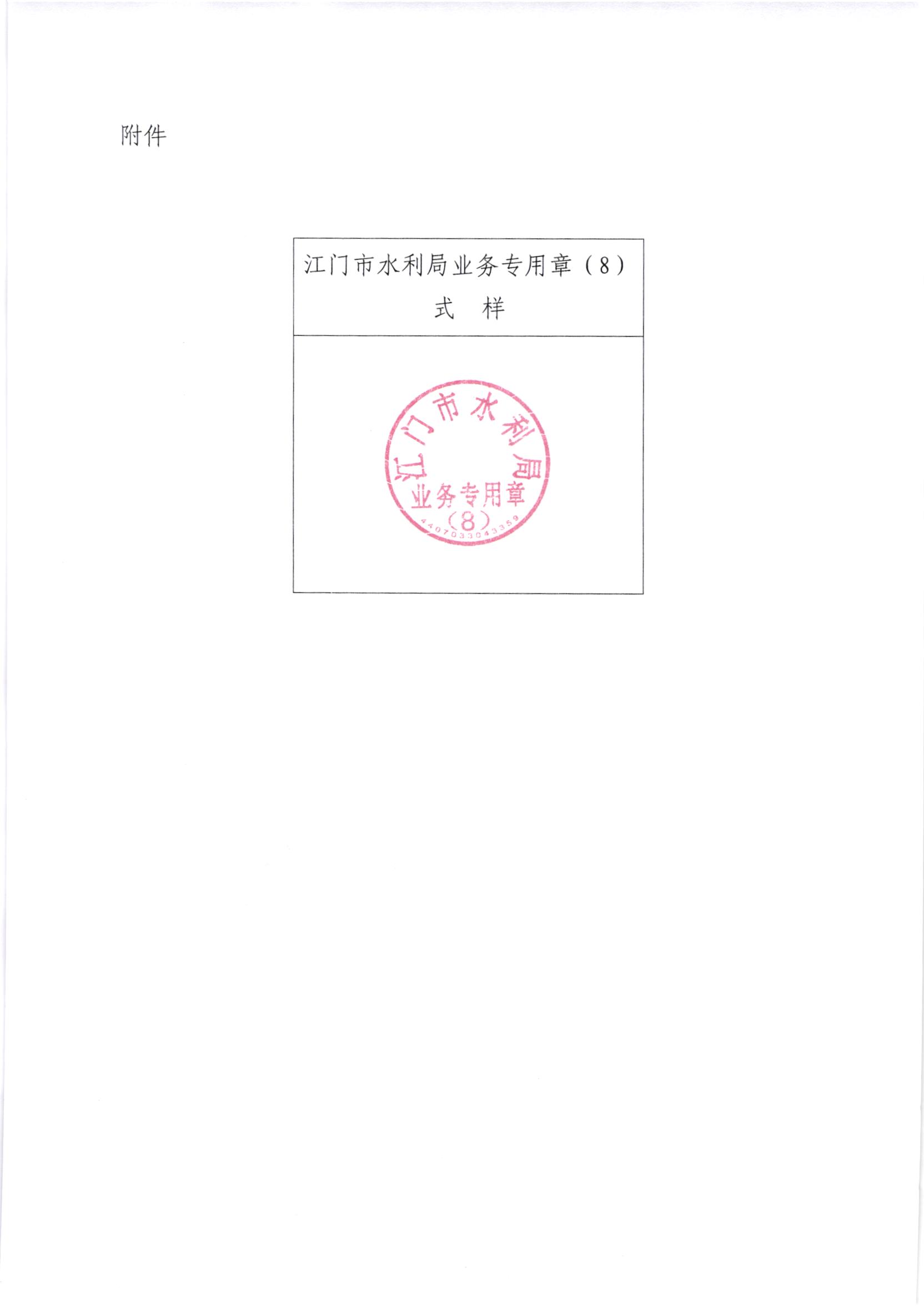 江水[2020]264号_关于启用﻿开云电竞官方网站水利局业务专用印章的通知_002.jpg