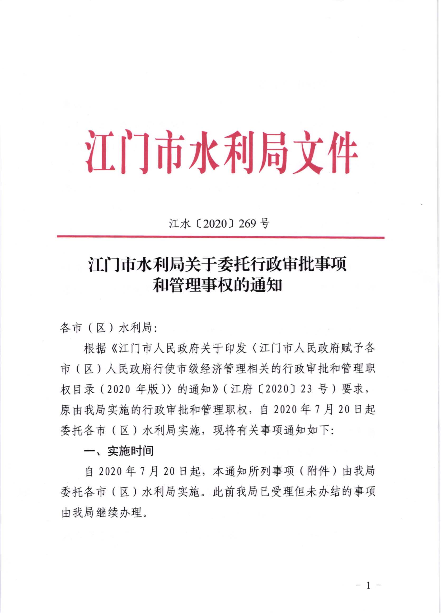 江水[2020]269号_﻿开云电竞官方网站水利局关于委托行政审批事项和管理事权的通知_页面_1.jpg