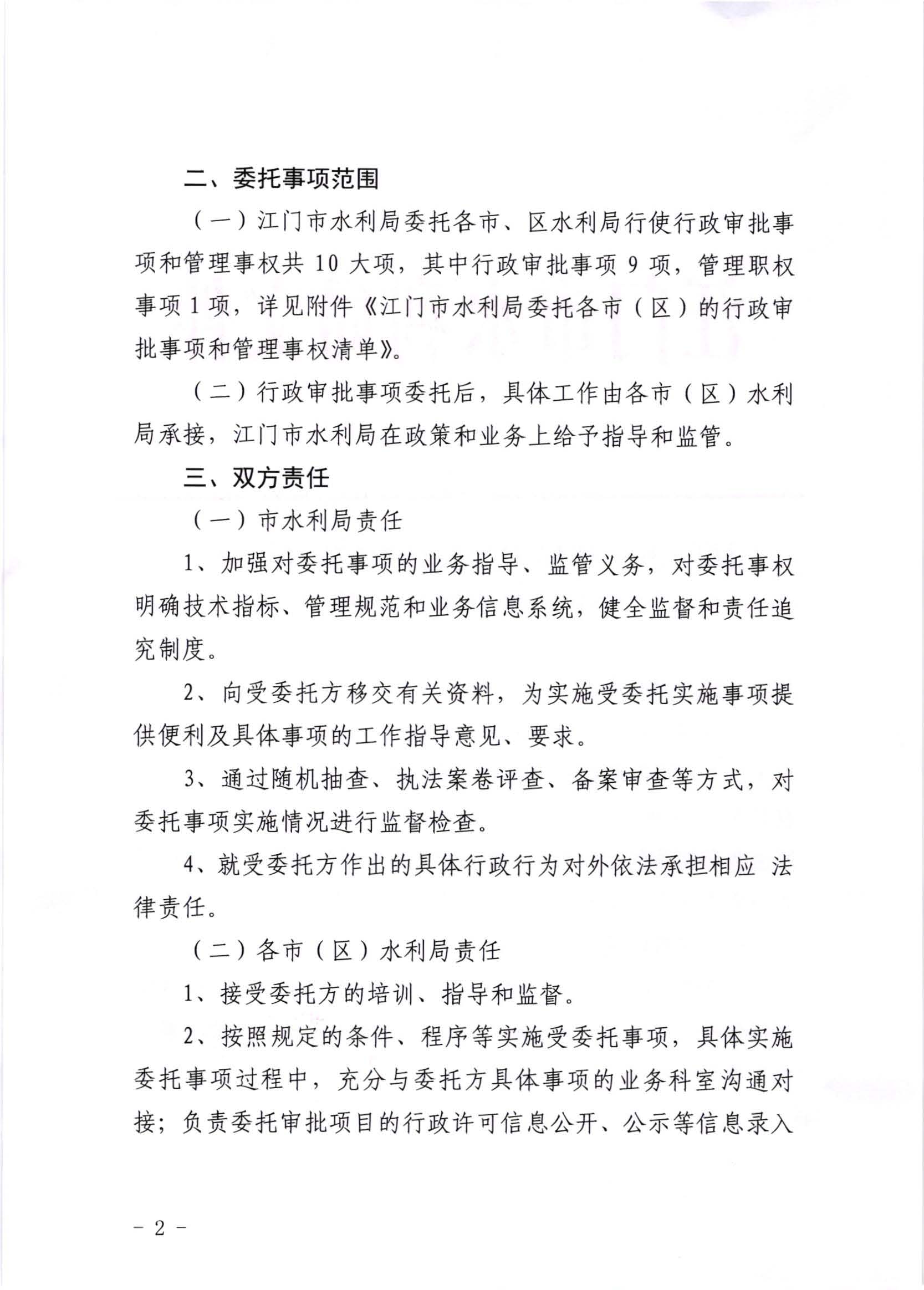 江水[2020]269号_﻿开云电竞官方网站水利局关于委托行政审批事项和管理事权的通知_页面_2.jpg