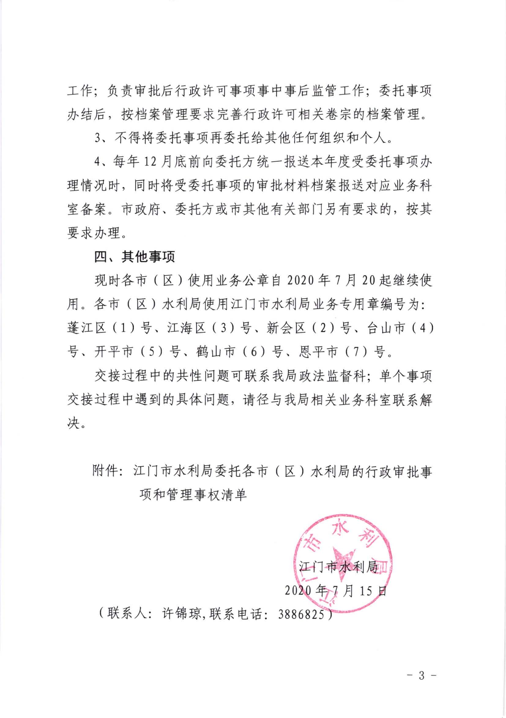 江水[2020]269号_﻿开云电竞官方网站水利局关于委托行政审批事项和管理事权的通知_页面_3.jpg