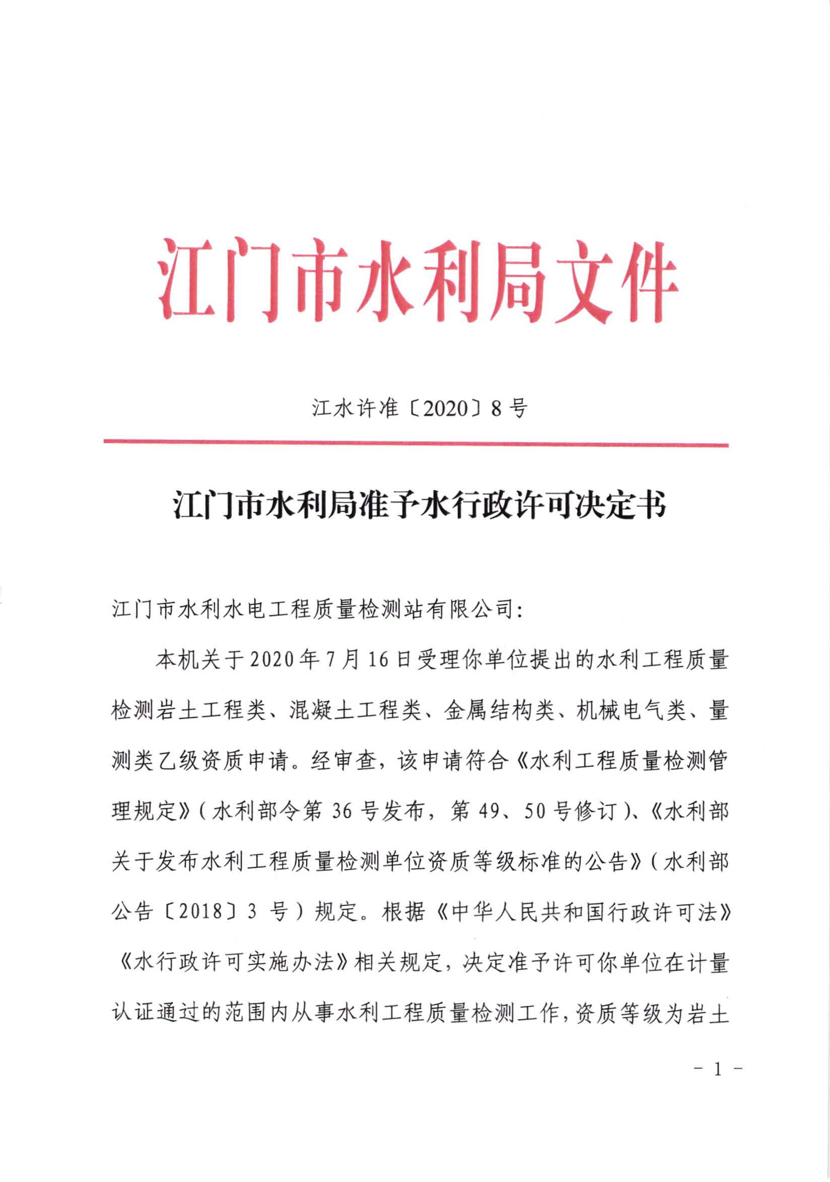 江水许准[2020]8号_﻿开云电竞官方网站水利局准予行政许可决定书_页面_1.jpg