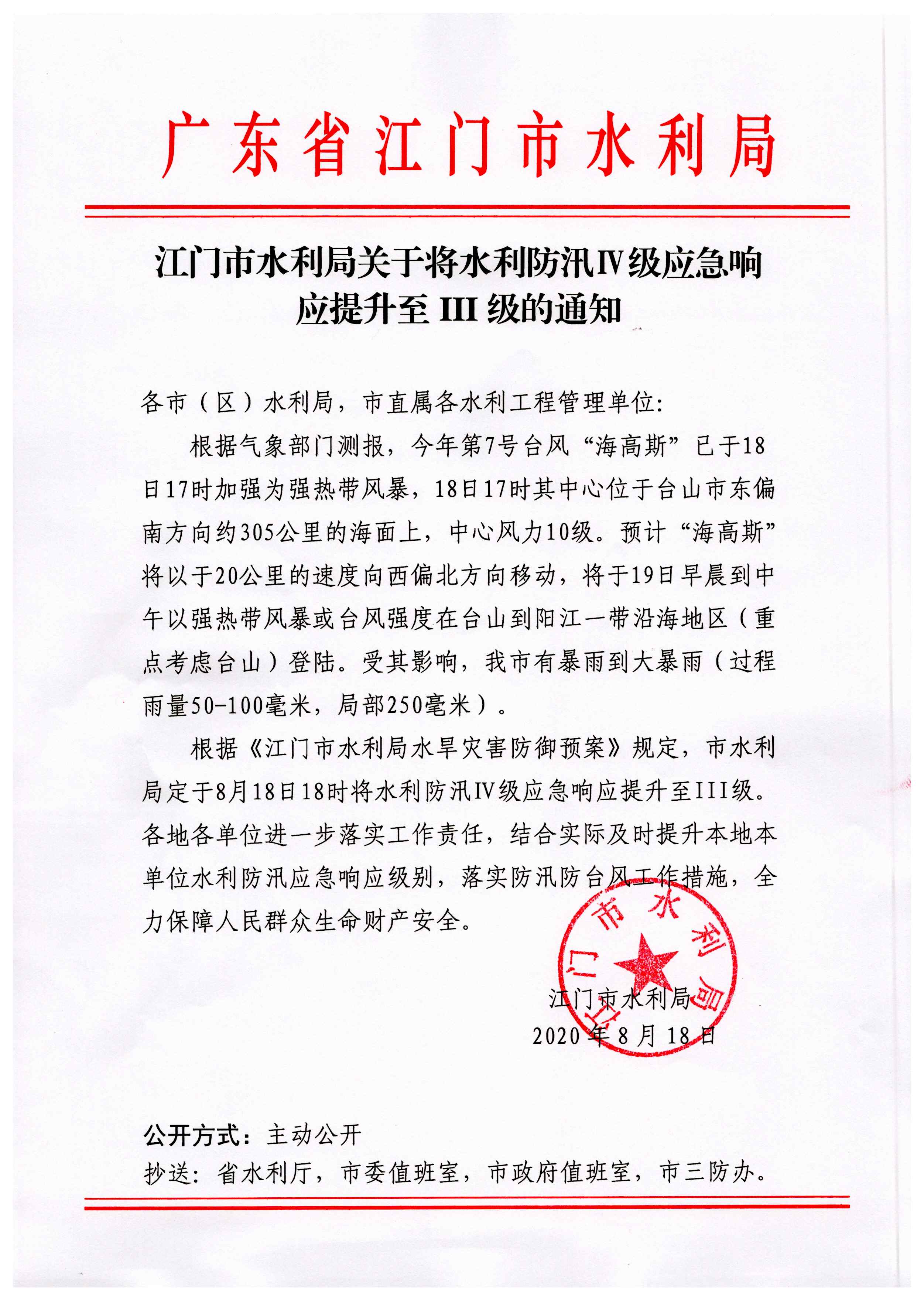﻿开云电竞官方网站水利局关于将水利防汛IV级应急响应提升至III级的通知.jpg