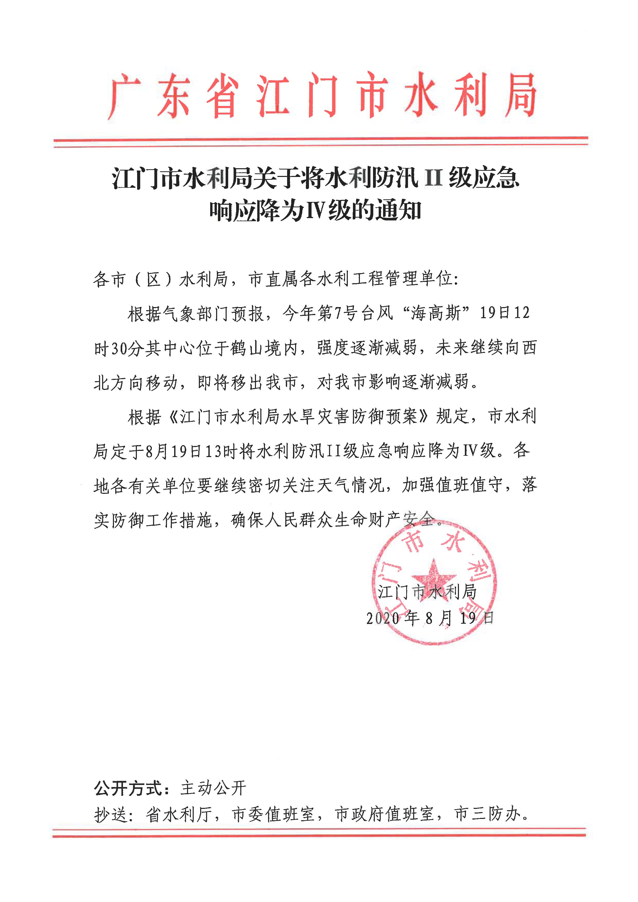 ﻿开云电竞官方网站水利局关于将水利防汛II级应急响应降为Ⅳ级的通知.jpg