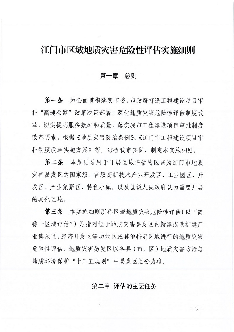 200607﻿开云电竞官方网站区域地质灾害危险性评估实施细则和﻿开云电竞官方网站建设项目压覆重要矿产资源区域评估实施细则的通知 (1).jpg