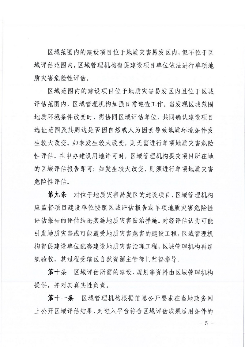 200607﻿开云电竞官方网站区域地质灾害危险性评估实施细则和﻿开云电竞官方网站建设项目压覆重要矿产资源区域评估实施细则的通知 (3).jpg