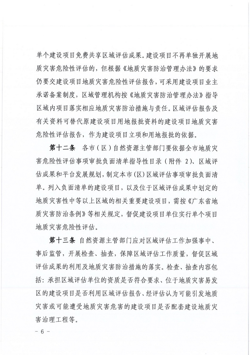 200607﻿开云电竞官方网站区域地质灾害危险性评估实施细则和﻿开云电竞官方网站建设项目压覆重要矿产资源区域评估实施细则的通知 (4).jpg