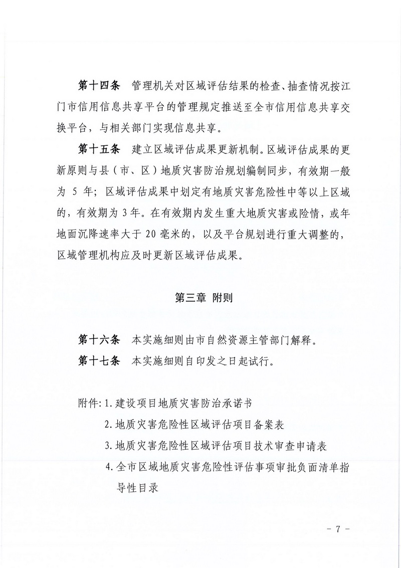 200607﻿开云电竞官方网站区域地质灾害危险性评估实施细则和﻿开云电竞官方网站建设项目压覆重要矿产资源区域评估实施细则的通知 (5).jpg