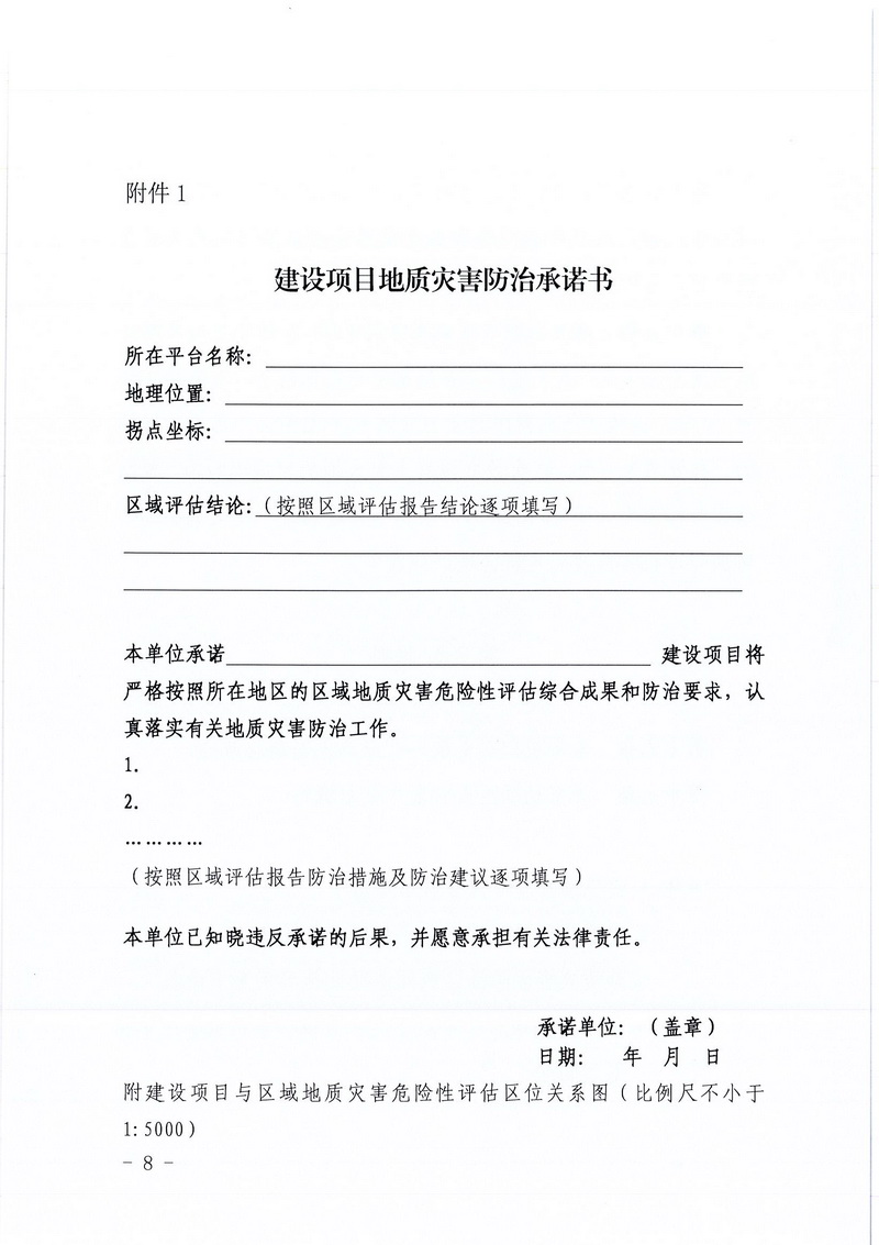 200607﻿开云电竞官方网站区域地质灾害危险性评估实施细则和﻿开云电竞官方网站建设项目压覆重要矿产资源区域评估实施细则的通知 (6).jpg