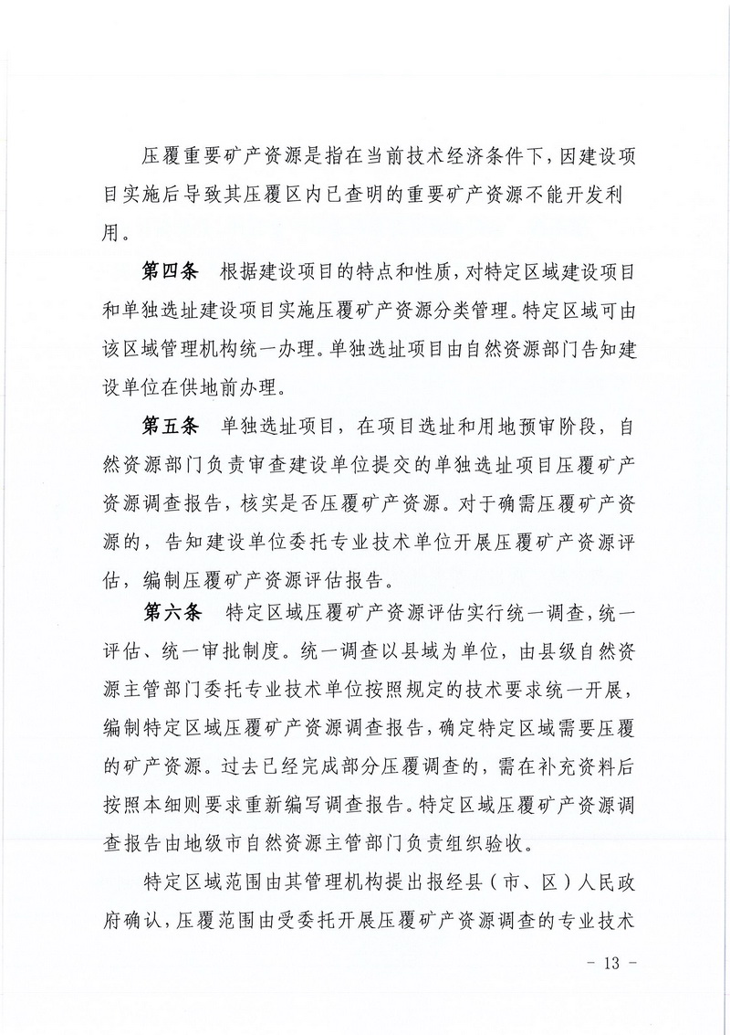 200607﻿开云电竞官方网站区域地质灾害危险性评估实施细则和﻿开云电竞官方网站建设项目压覆重要矿产资源区域评估实施细则的通知 (11).jpg