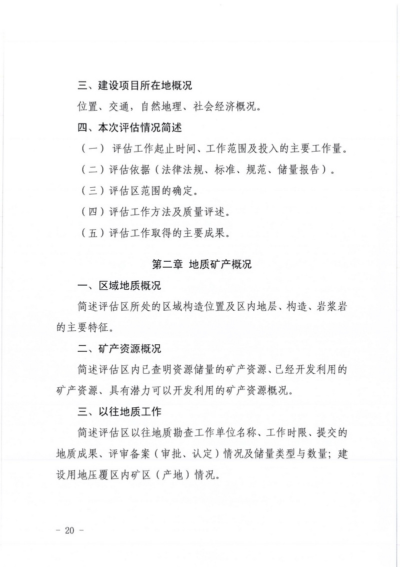 200607﻿开云电竞官方网站区域地质灾害危险性评估实施细则和﻿开云电竞官方网站建设项目压覆重要矿产资源区域评估实施细则的通知 (18).jpg