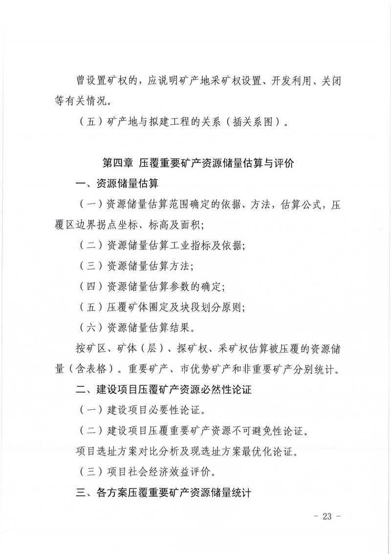 200607﻿开云电竞官方网站区域地质灾害危险性评估实施细则和﻿开云电竞官方网站建设项目压覆重要矿产资源区域评估实施细则的通知 (21).jpg