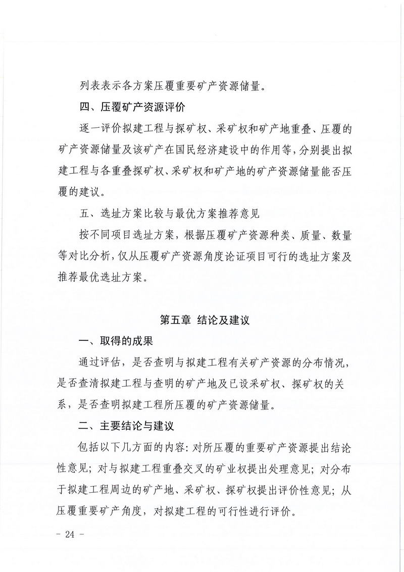 200607﻿开云电竞官方网站区域地质灾害危险性评估实施细则和﻿开云电竞官方网站建设项目压覆重要矿产资源区域评估实施细则的通知 (22).jpg