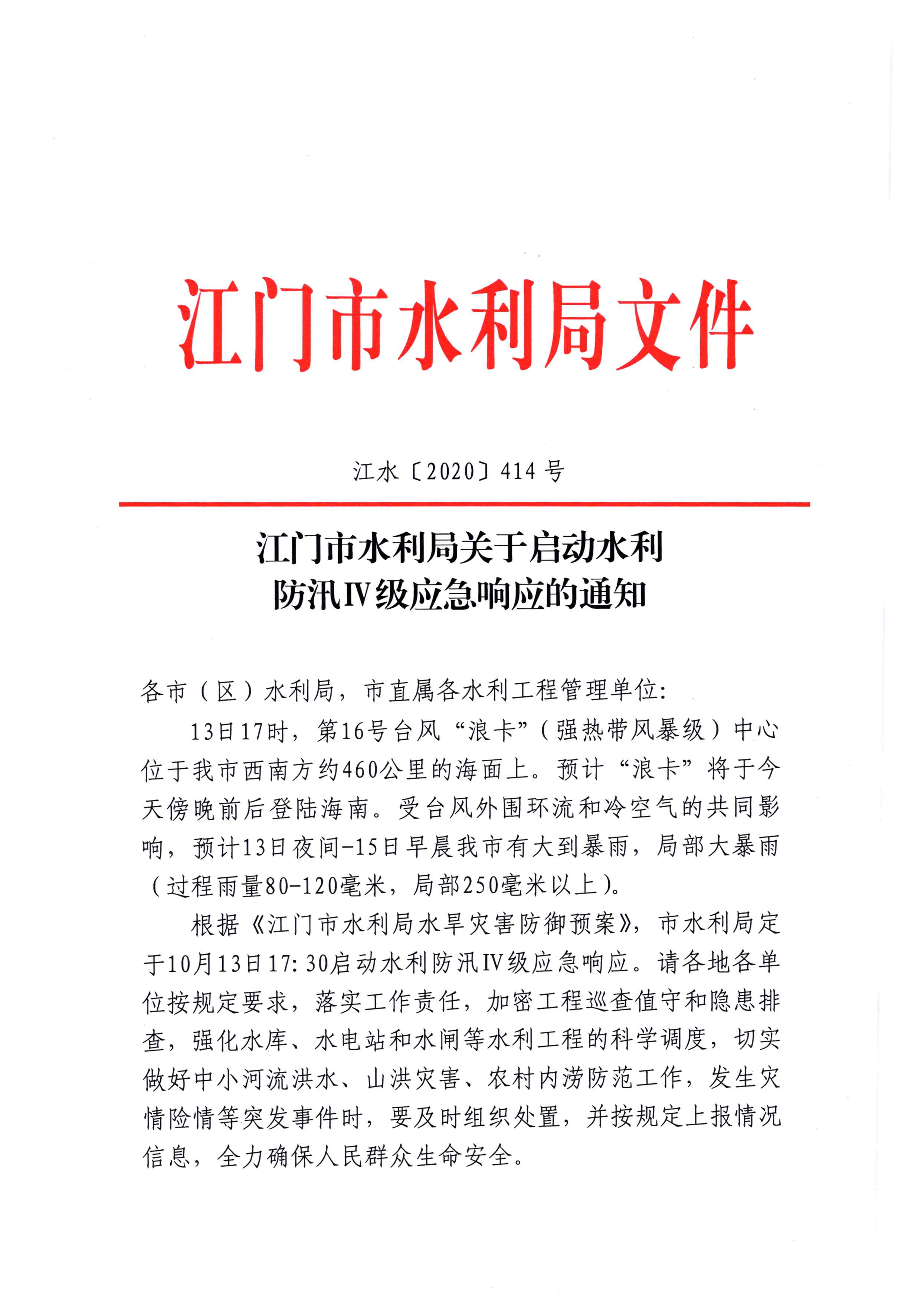 ﻿开云电竞官方网站水利局关于启动水利防汛IV级应急响应的通知20201013(1)_页面_1.jpg