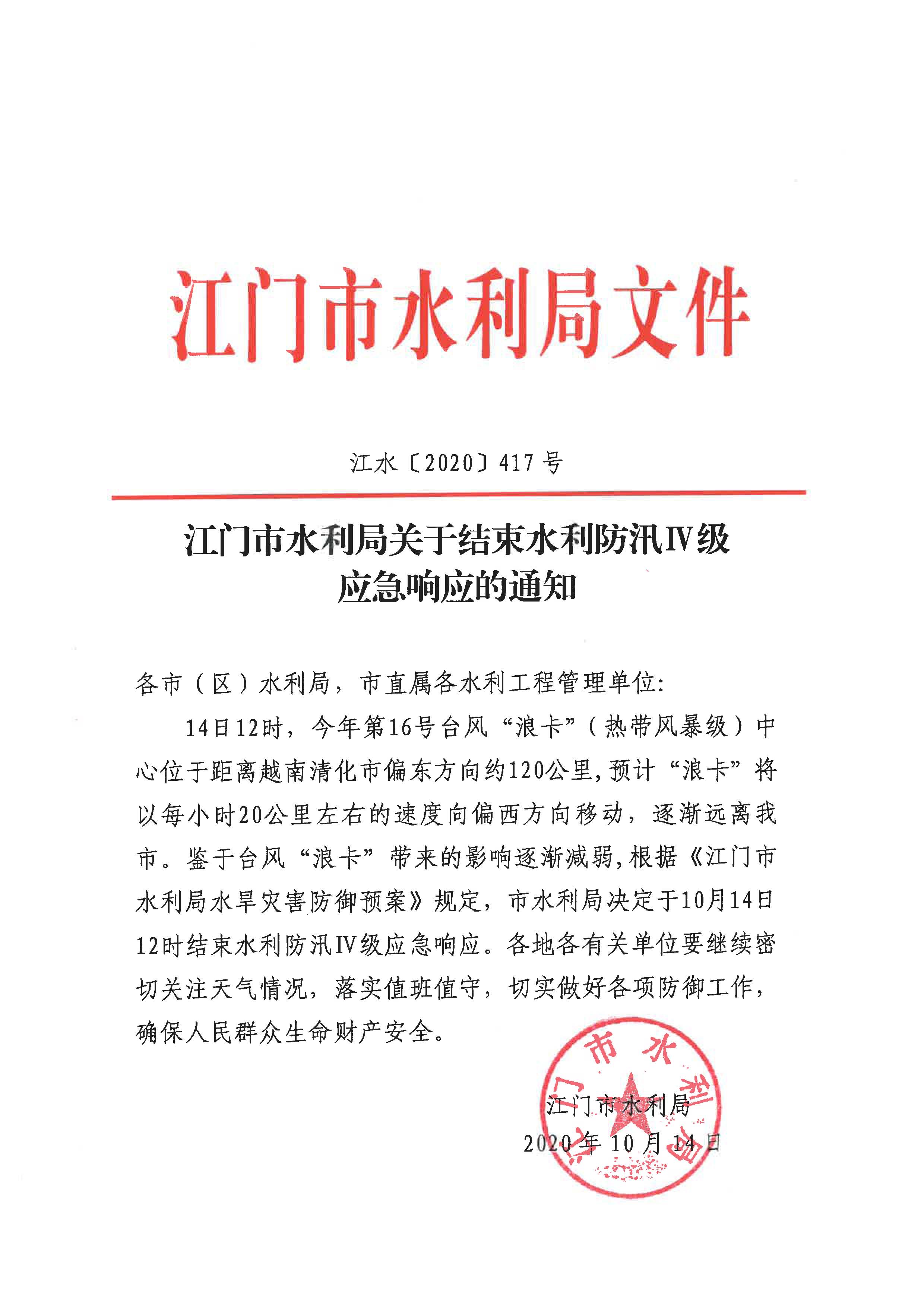﻿开云电竞官方网站水利局关于结束水利防汛Ⅳ级应急响应的通知_页面_1.jpg