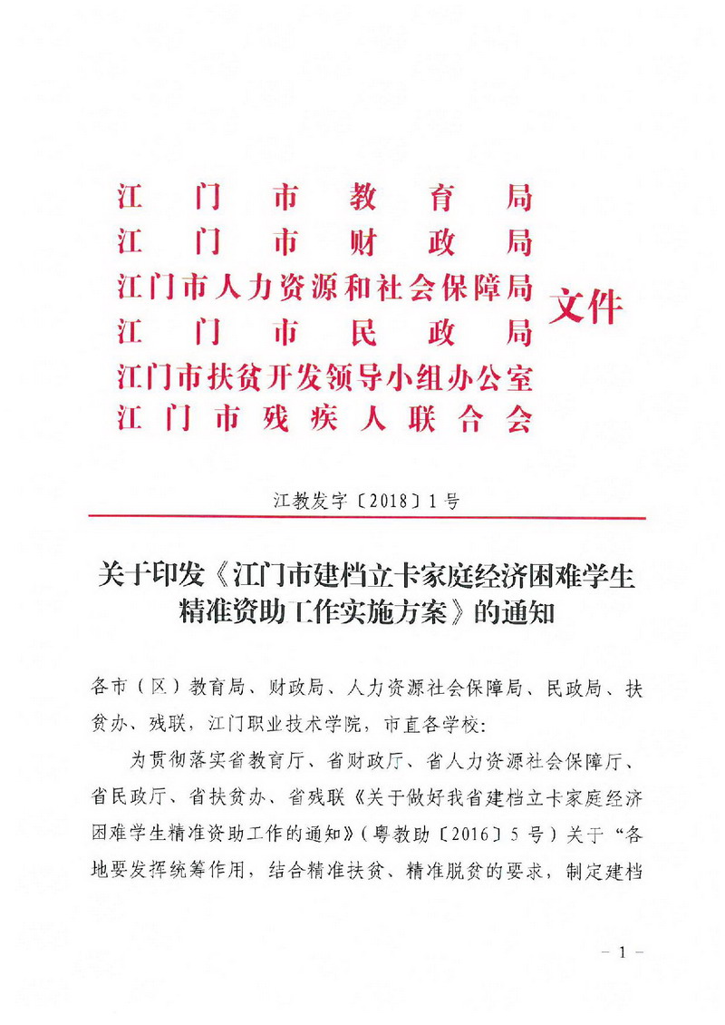 江教发字[2018]1号 关于印发《﻿开云电竞官方网站建档立卡家庭经济困难学生精准资助工作实施方案》的通知-001_缩小大小.jpg