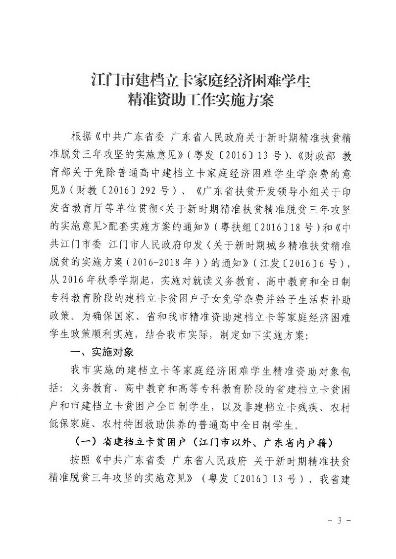 江教发字[2018]1号 关于印发《﻿开云电竞官方网站建档立卡家庭经济困难学生精准资助工作实施方案》的通知-003_缩小大小.jpg