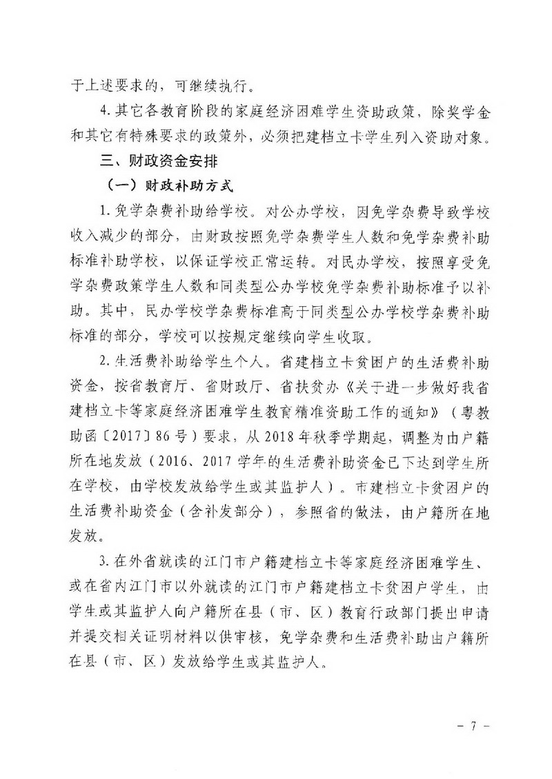 江教发字[2018]1号 关于印发《﻿开云电竞官方网站建档立卡家庭经济困难学生精准资助工作实施方案》的通知-007_缩小大小.jpg