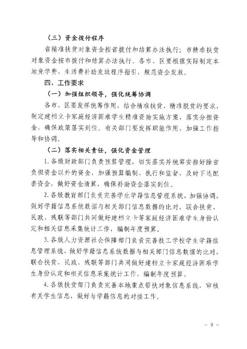 江教发字[2018]1号 关于印发《﻿开云电竞官方网站建档立卡家庭经济困难学生精准资助工作实施方案》的通知-009_缩小大小.jpg