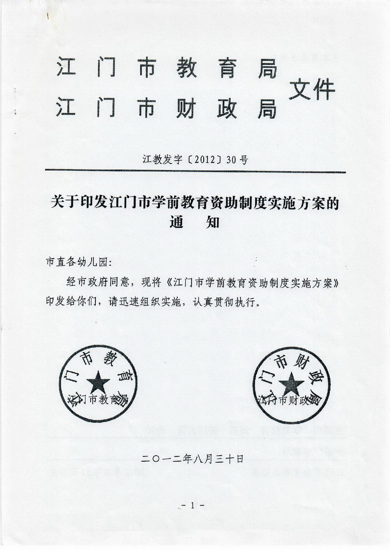 江教发字[2012]30号 关于印发﻿开云电竞官方网站学前教育资助制度实施方案的通知-001_缩小大小.jpg