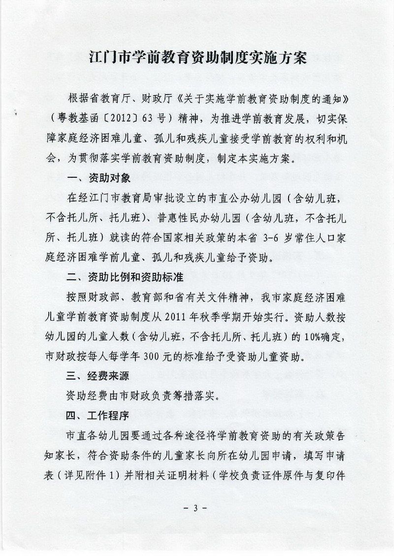 江教发字[2012]30号 关于印发﻿开云电竞官方网站学前教育资助制度实施方案的通知-003_缩小大小.jpg
