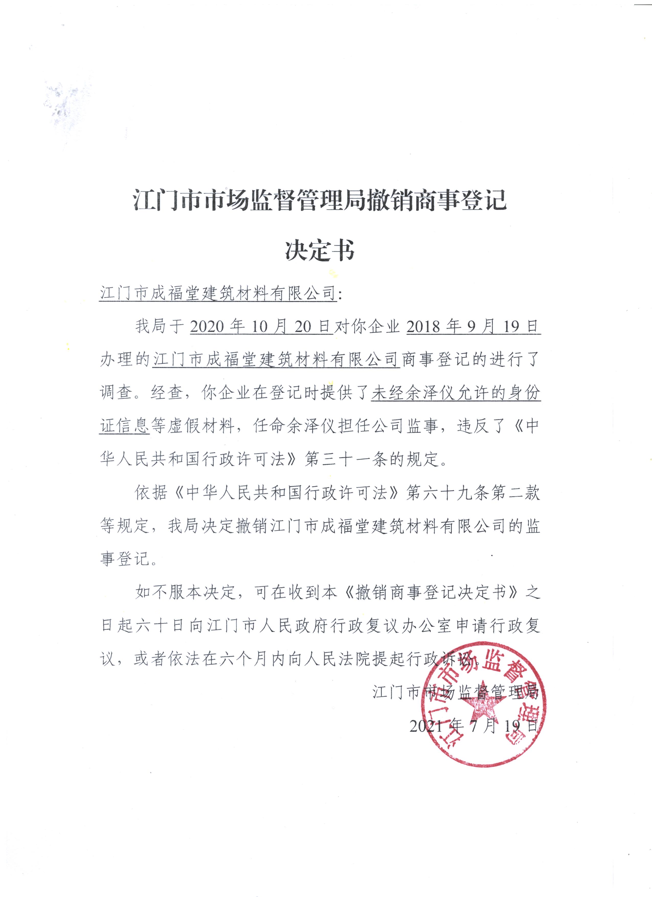 ﻿开云电竞官方网站市场监督管理局撤销商事登记决定书（﻿开云电竞官方网站成福堂建筑材料有限公司）.jpeg