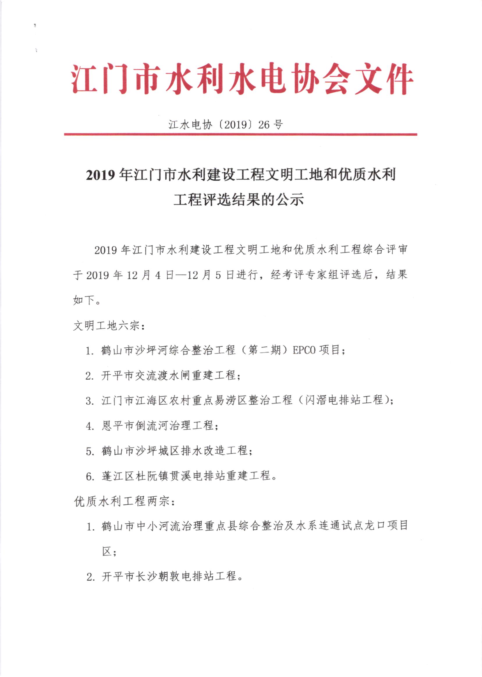 关于2019年﻿开云电竞官方网站水利建设工程文明工地和优质水利工程评选结果的公示1.jpg
