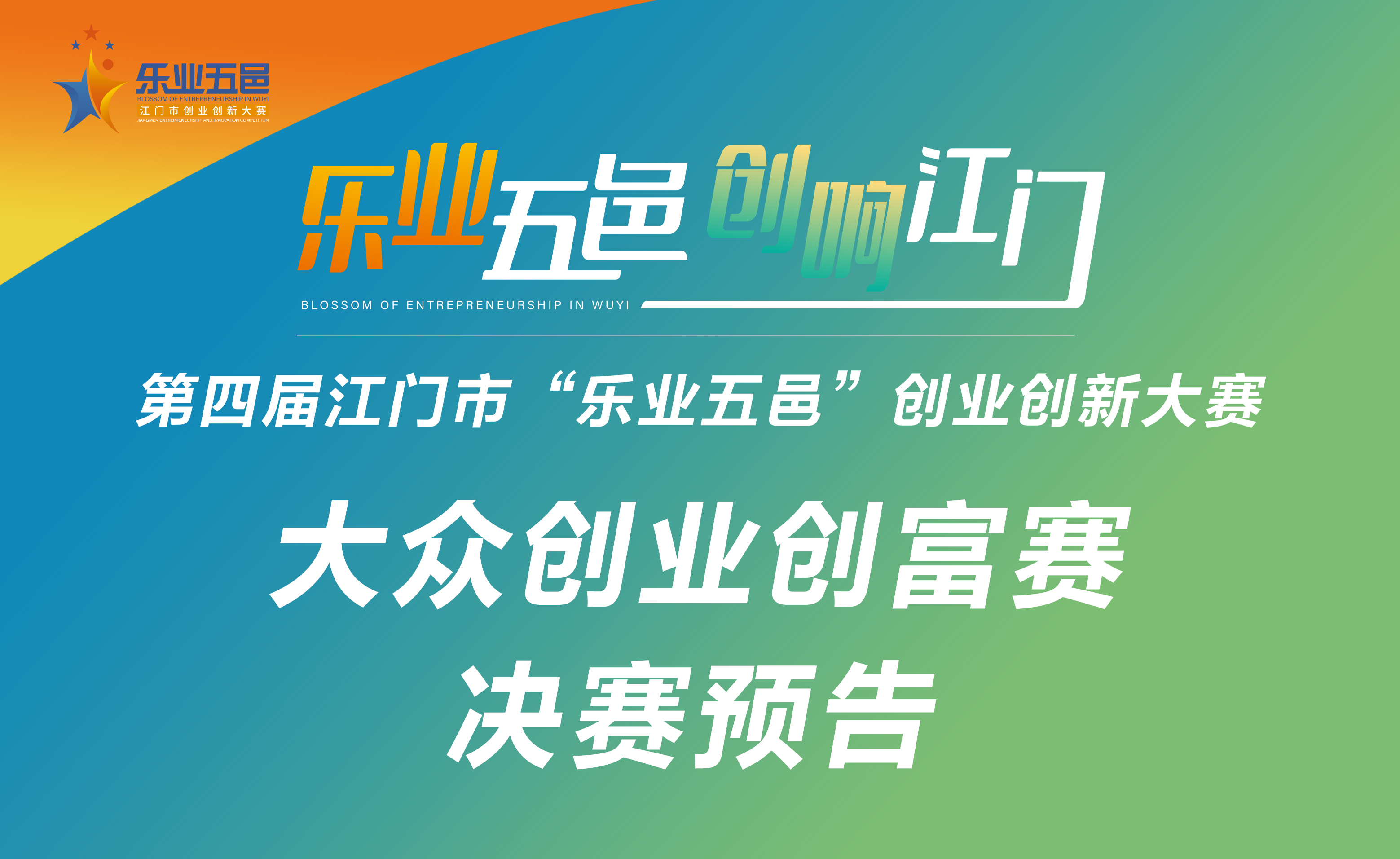 第四届﻿开云电竞官方网站“乐业五邑”创业创新大赛之大众创业创富赛决赛预告